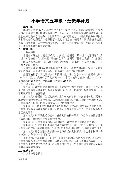 (整理)小学语文五年级下册语文全册教案含进度和复习计划.