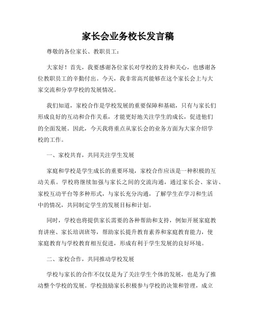 家长会业务校长发言稿