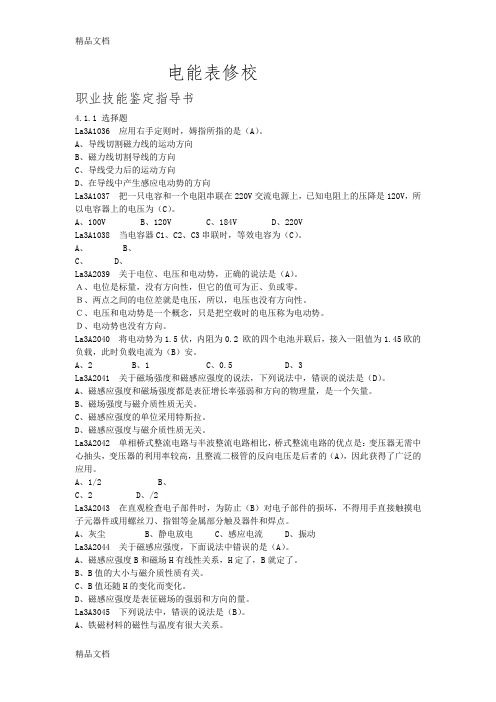 电能表修校高级工(第二版)11-064职业技能鉴定指导书(高级工)教学文案