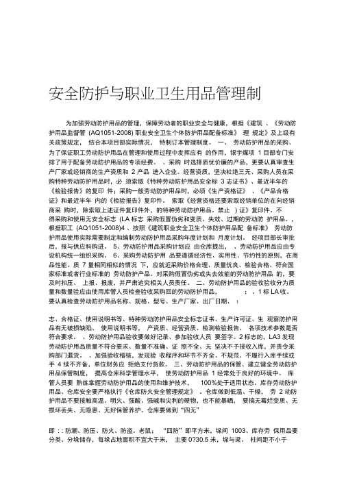 安全防护与职业卫生用品管理制度