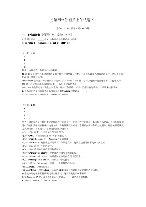 初级网络管理员上午试题-91