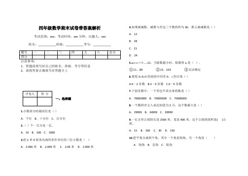 四年级数学期末试卷带答案解析