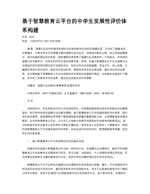 基于智慧教育云平台的中学生发展性评价体系构建 