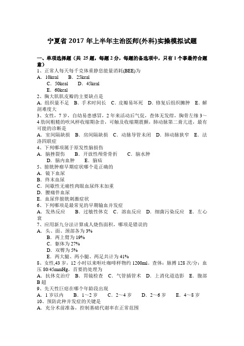 宁夏省2017年上半年主治医师(外科)实操模拟试题