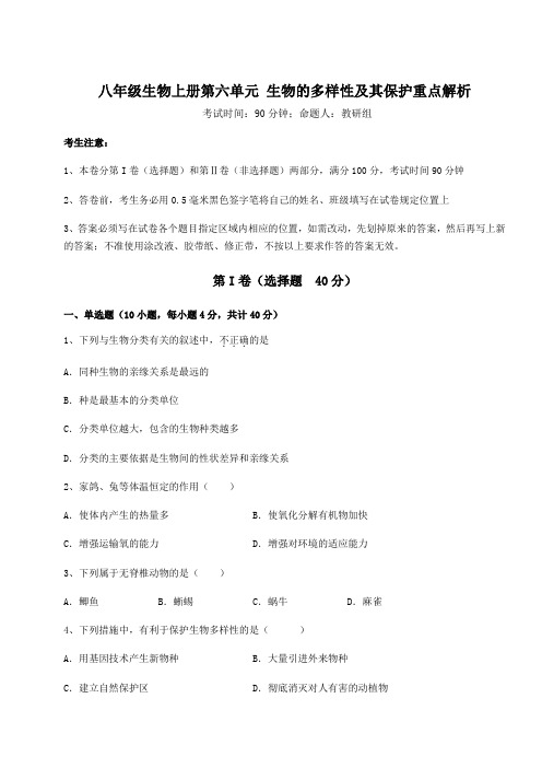 2022年人教版八年级生物上册第六单元 生物的多样性及其保护重点解析练习题(含答案详解)