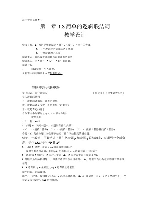 1.3逻辑联结词教学设计.doc