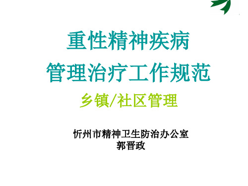 重性精神疾病管理治疗工作规范-社区管理(打印版)