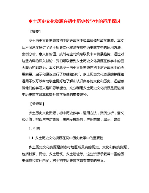 乡土历史文化资源在初中历史教学中的运用探讨