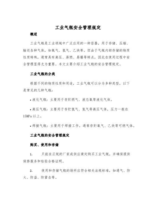 工业气瓶安全管理规定