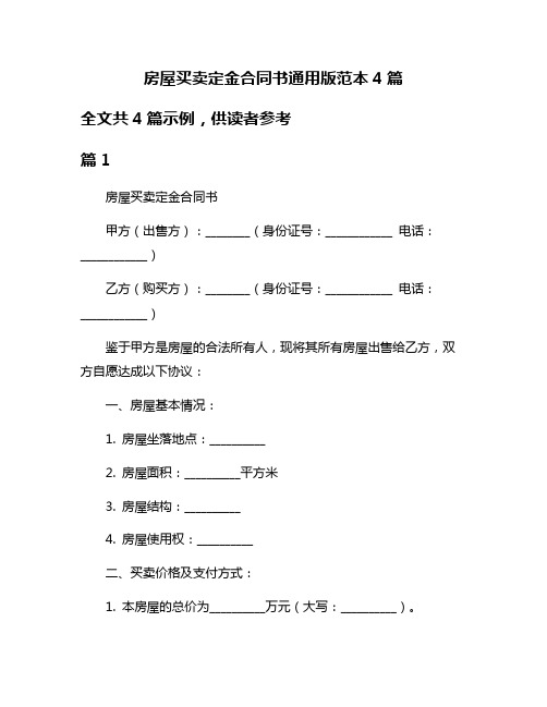 房屋买卖定金合同书通用版范本4篇