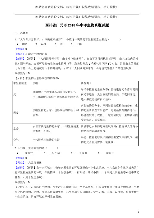 四川省广元市2018年中考生物真题试题(含解析)