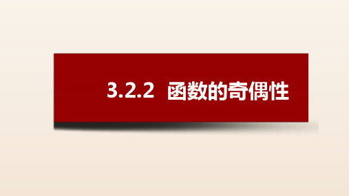 高一上学期数学人教A版必修第一册3.2.2函数的奇偶性课件