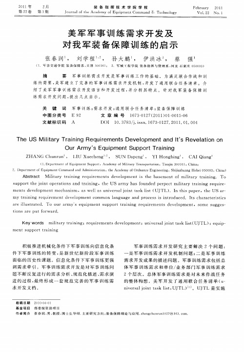 美军军事训练需求开发及对我军装备保障训练的启示