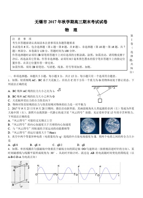 江苏省无锡市普通高中2018届高三上学期期末考试物理试题附答案