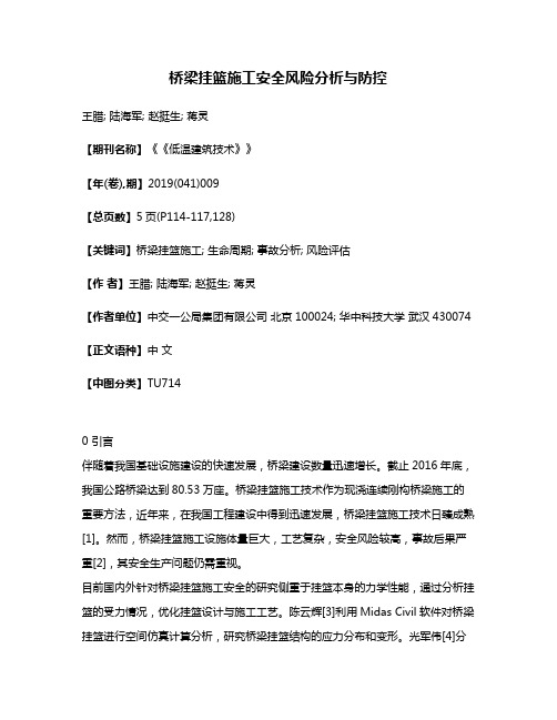 桥梁挂篮施工安全风险分析与防控
