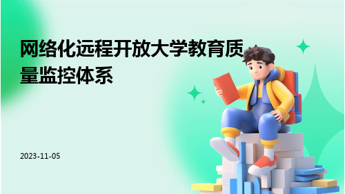 网络化远程开放大学教育质量监控体系