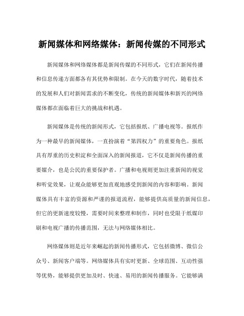 新闻媒体和网络媒体：新闻传媒的不同形式