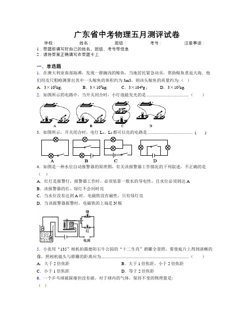 最新广东省中考物理五月测评试卷附解析