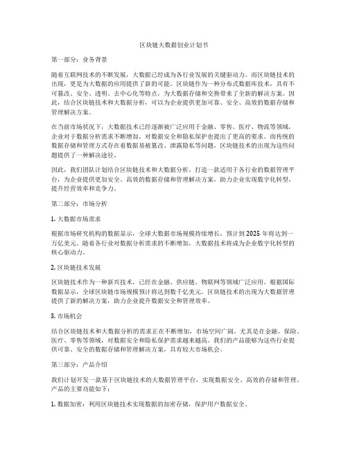 区块链大数据创业计划书