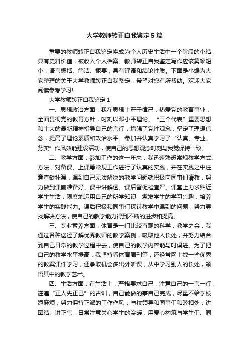 大学教师转正自我鉴定5篇