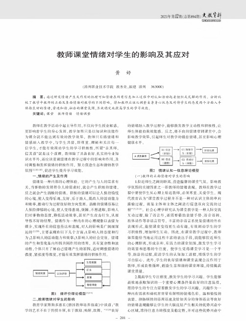 教师课堂情绪对学生的影响及其应对