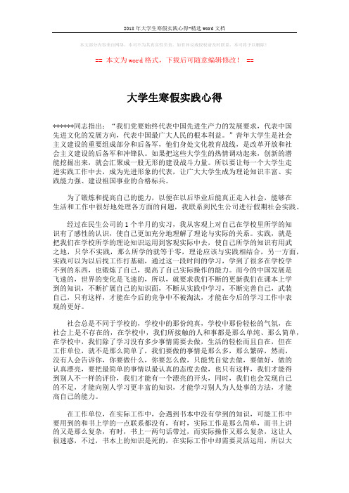 2018年大学生寒假实践心得-精选word文档 (2页)