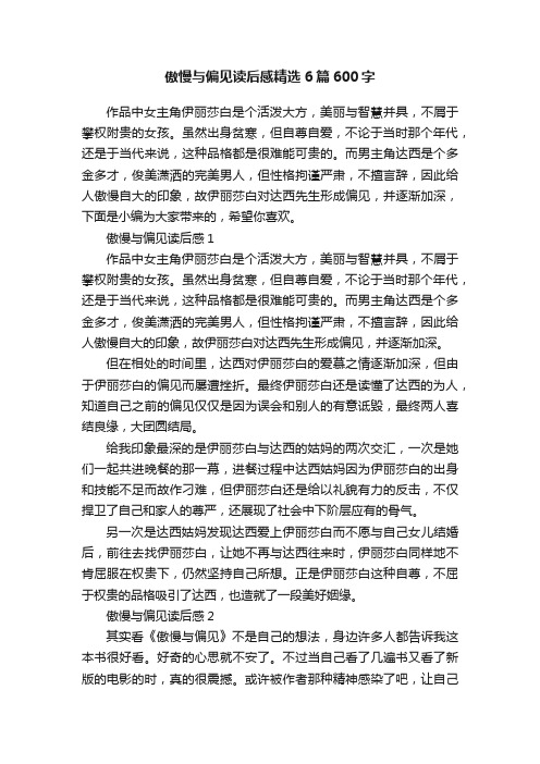 傲慢与偏见读后感精选6篇600字