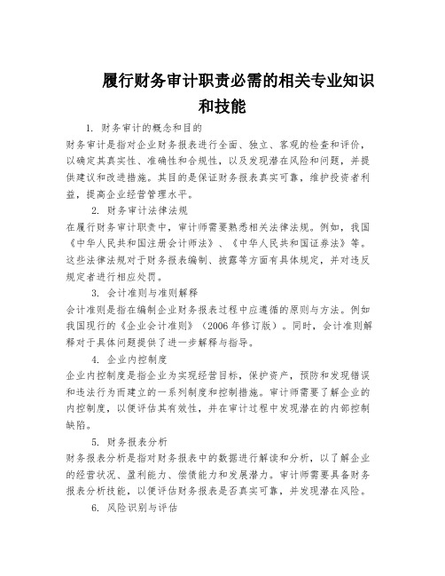 履行财务审计职责必需的相关专业知识和技能