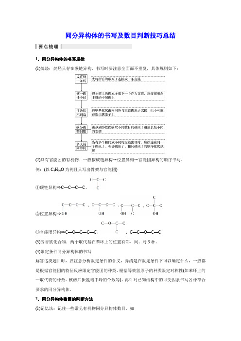 同分异构体的书写及数目判断技巧总结