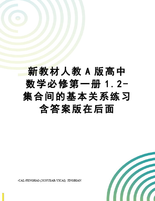 新教材人教A版高中数学必修第一册1.2-集合间的基本关系练习含答案版在后面