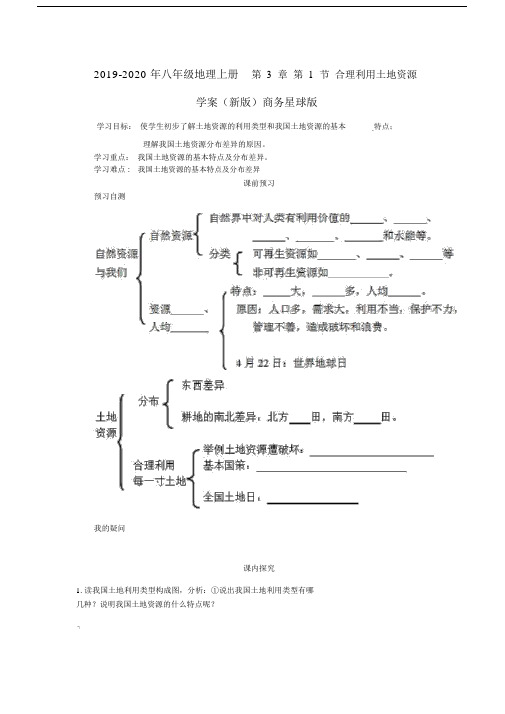 八年级地理上册第3章第1节合理利用土地资源学案新版商务星球版.doc