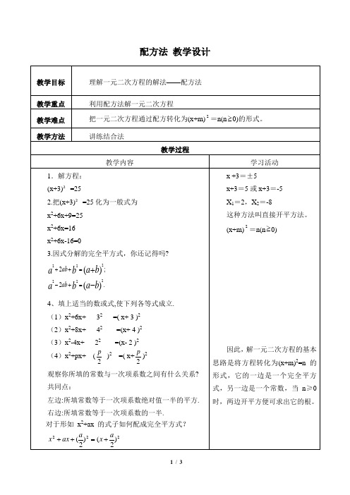 配方法 教学设计 人教版九年级数学上册