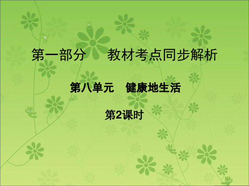 广东省中山市人教版2016年初中生物中考精美复习课件 第八单元 健康地生活 第2课时