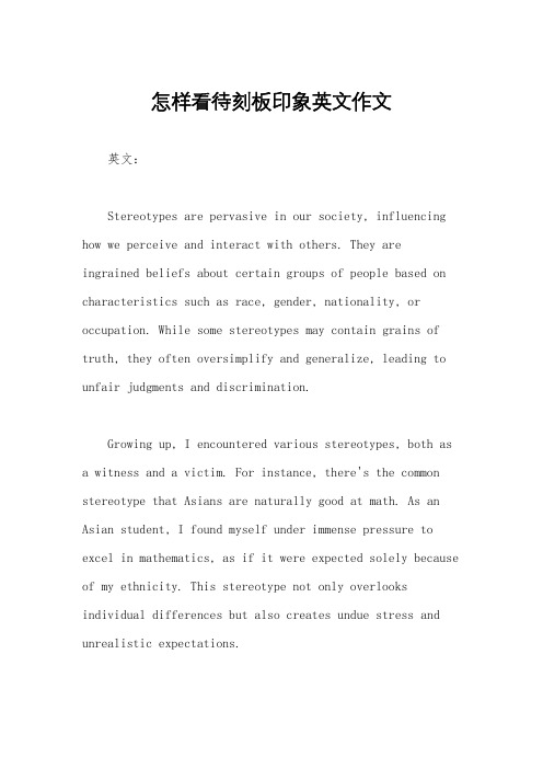 怎样看待刻板印象英文作文