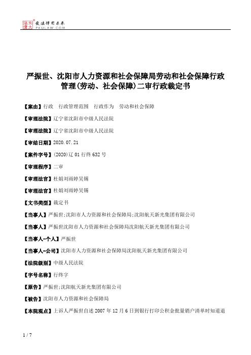 严振世、沈阳市人力资源和社会保障局劳动和社会保障行政管理(劳动、社会保障)二审行政裁定书