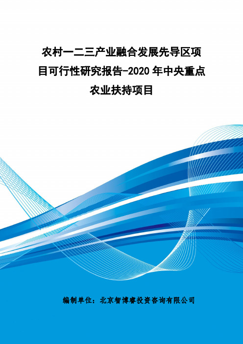 2020年中央重点农业扶持项目-农村一二三产业融合发展先导区项目可行性研究报告