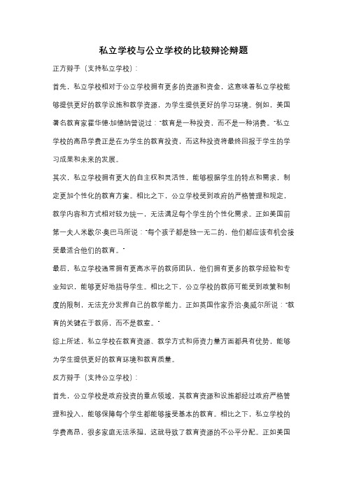 私立学校与公立学校的比较辩论辩题