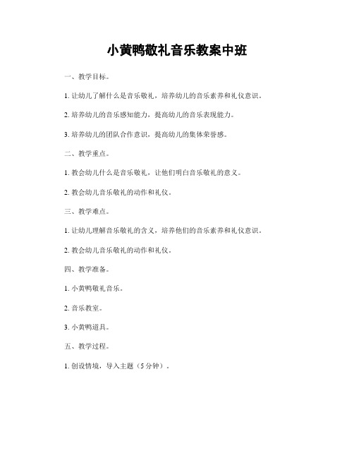 小黄鸭敬礼音乐教案中班