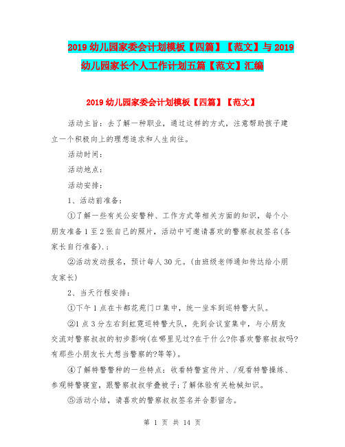 2019幼儿园家委会计划模板【四篇】【范文】与2019幼儿园家长个人工作计划五篇【范文】汇编