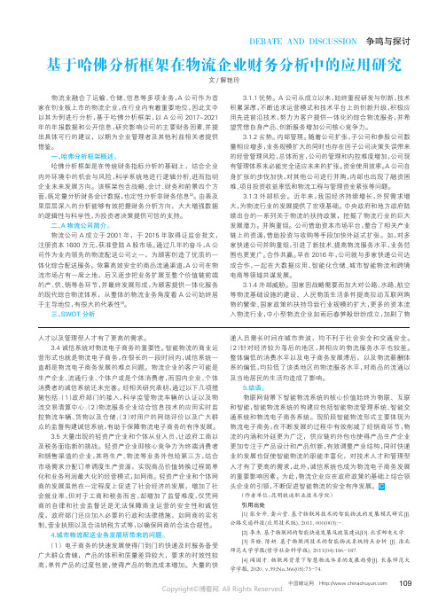 基于哈佛分析框架在物流企业财务分析中的应用研究