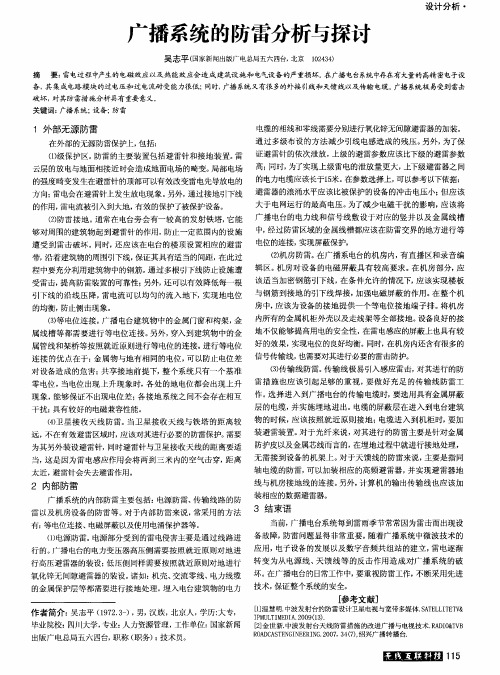 广播系统的防雷分析与探讨