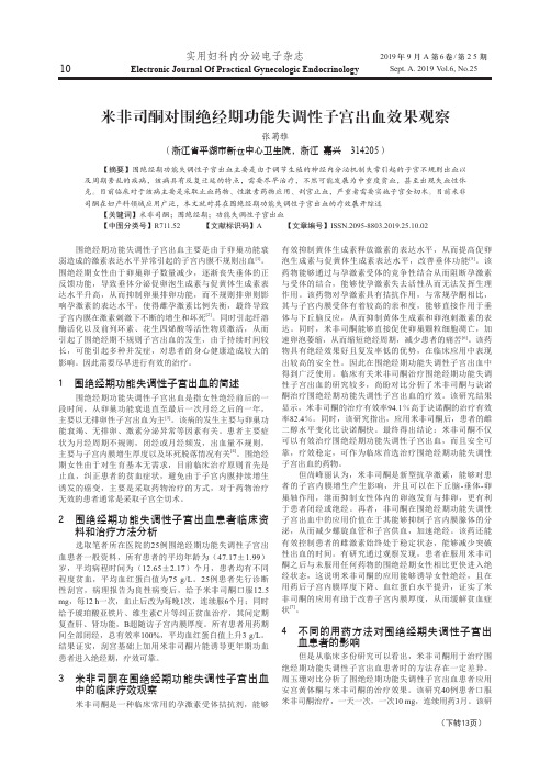 米非司酮对围绝经期功能失调性子宫出血效果观察