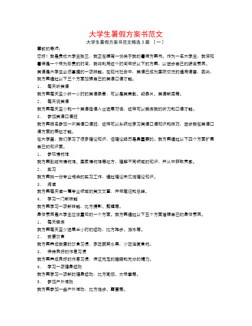 大学生暑假计划书范文3篇