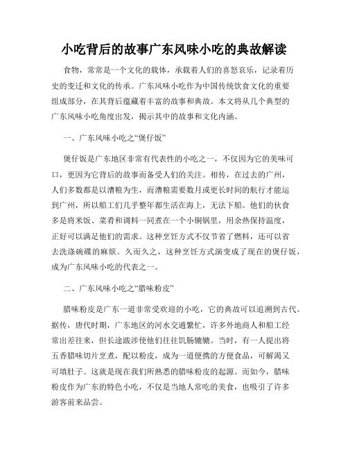 小吃背后的故事广东风味小吃的典故解读