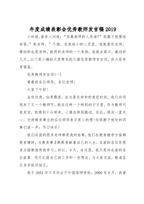 年度成绩表彰会优秀教师发言稿2019