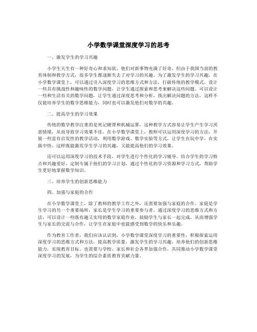 小学数学课堂深度学习的思考