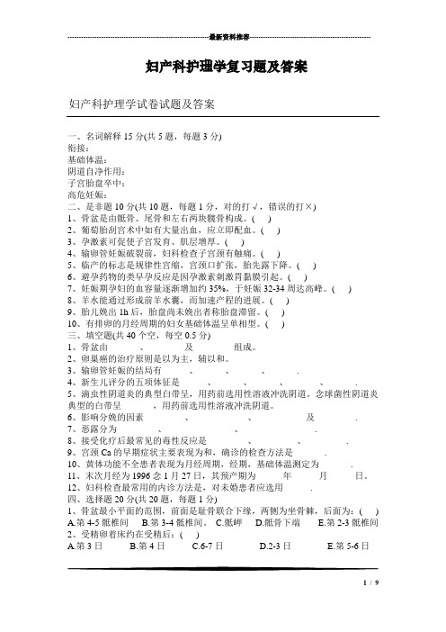 《妇产科护理学》试题库及答案(全)