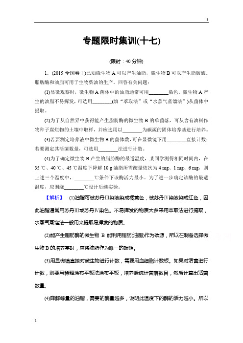 2019届高三生物(通用版)二轮复习 专题限时集训17 第1部分 板块6 专题16 生物技术实践