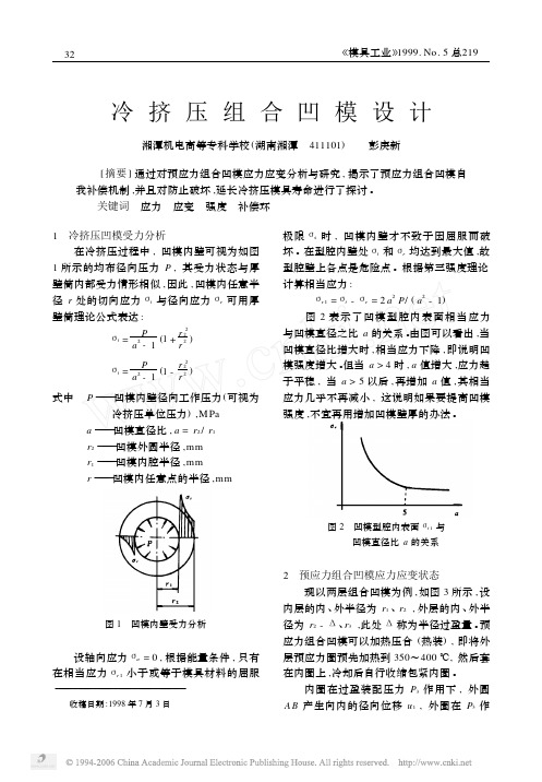 冷挤压组合凹模设计