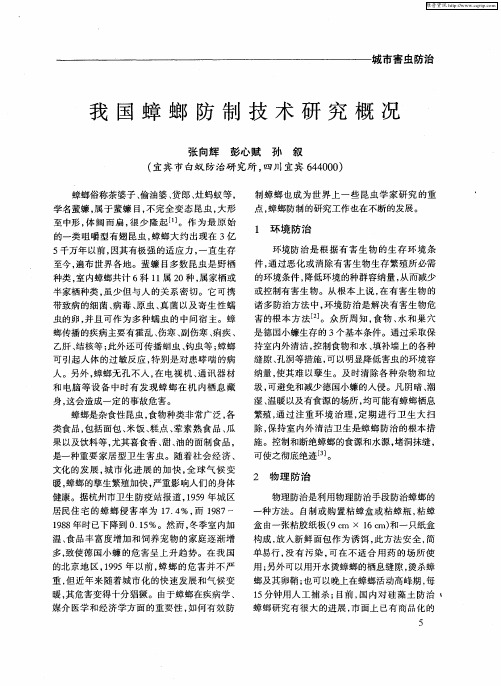 我国蟑螂防制技术研究概况